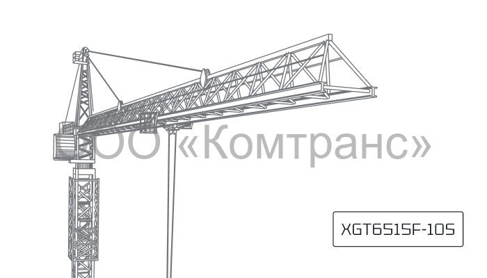 Башенный кран XCMG XGT6515F-10S